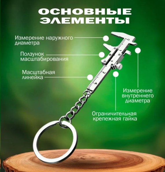 Брелок для ключей ШТАНГЕНЦИРКУЛЬ выдвигающийся