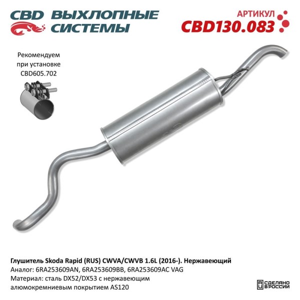 Глушитель Skoda Rapid (16-) 1,6 хэтчбек нерж.