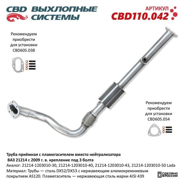 Труба приемная /21214/ Евро-4 с пламегасителем