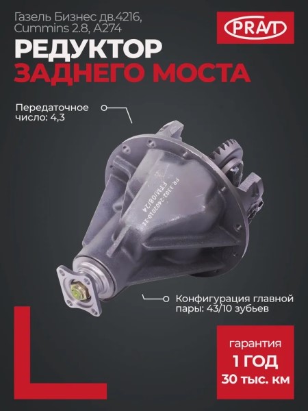 Редуктор з/моста /Г-3302 Бизнес, NEXT дв. 4216, Cummins 2,8/ (10х43 зуб)