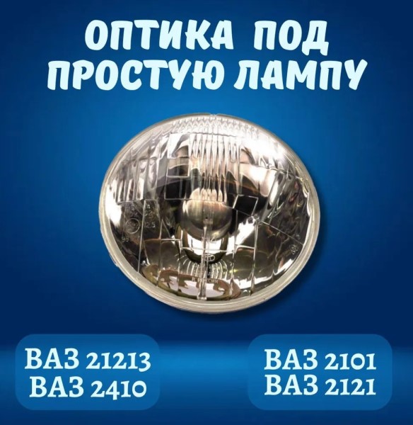 Оптика 412-2101 /простая без подсв./ (62.3711200-15) уп 8 шт с отражателем