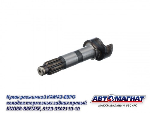 Кулак разжимной задний правый /КАМ./