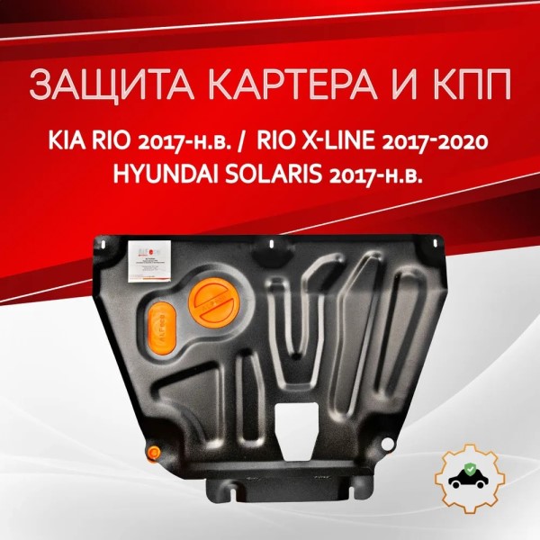 Защита картера Hyundai Solaris с 2017-2022 г. V-all / Kia Rio IV с 2017-2022 г. V-all / Kia Rio X-Line с 2017-2022 г.