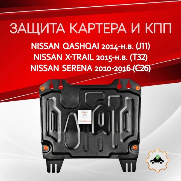 Защита картера Nissan Qashqai (J11) с 2014-2022 г. V-all / Nissan Serena (C26) с 2010-2016 г. V-2,0 / Nissan X-Trail
