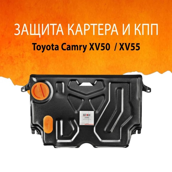 Защита картера Toyota Camry с 2011-2018 г. V-2,0;2,5