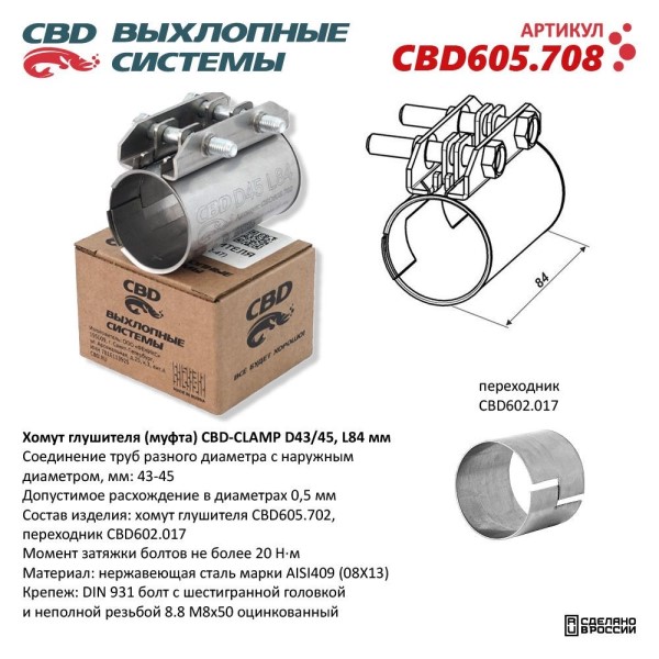 Хомут глушителя (муфта) D43/45 L84 мм