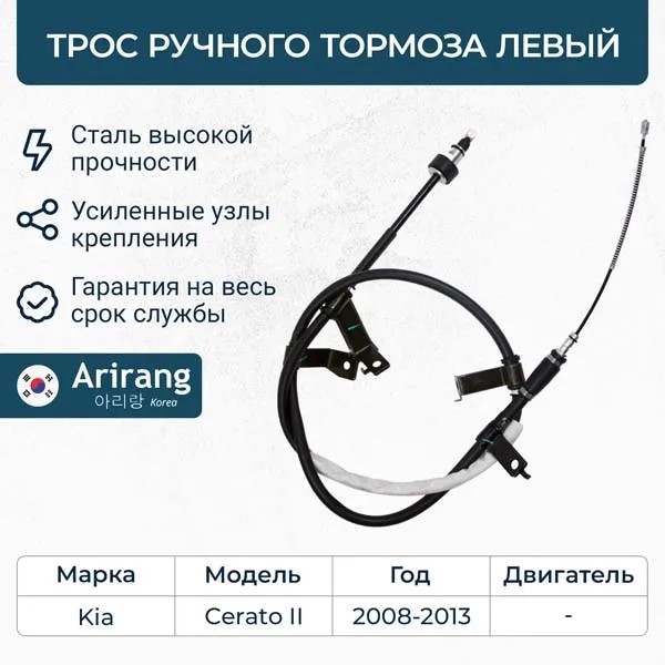 Трос ручн. тормоза Kia Cerato лев.