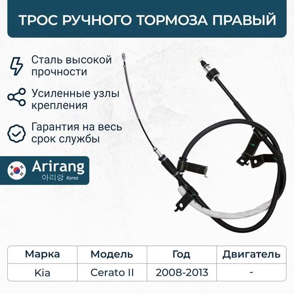Трос ручн. тормоза Kia Cerato прав.