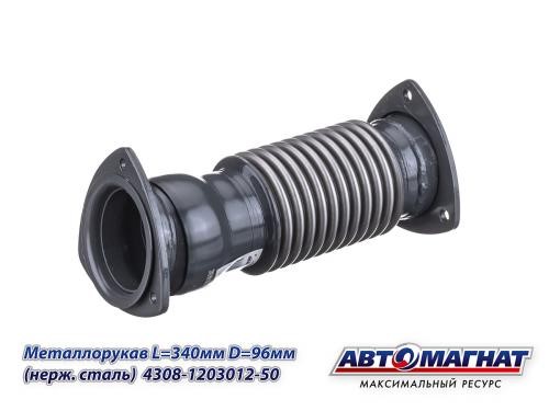 Металлорукав /КАМ. 4308 Евро/ в сб. (L=340мм, D=96мм)