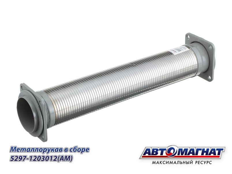 Металлорукав /КАМ. 5297, 6520, НЕФАЗ/ в сб. (L=580 мм)