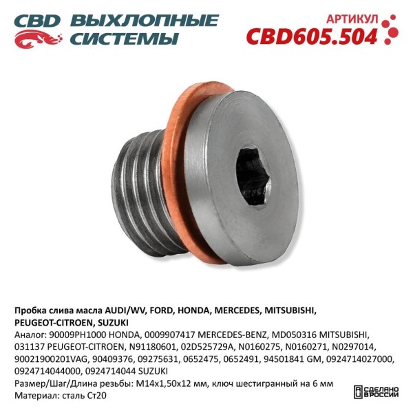 Пробка поддона Honda Mercedes Mitsubihi Peugeot (болт) (M14x1,50x12)