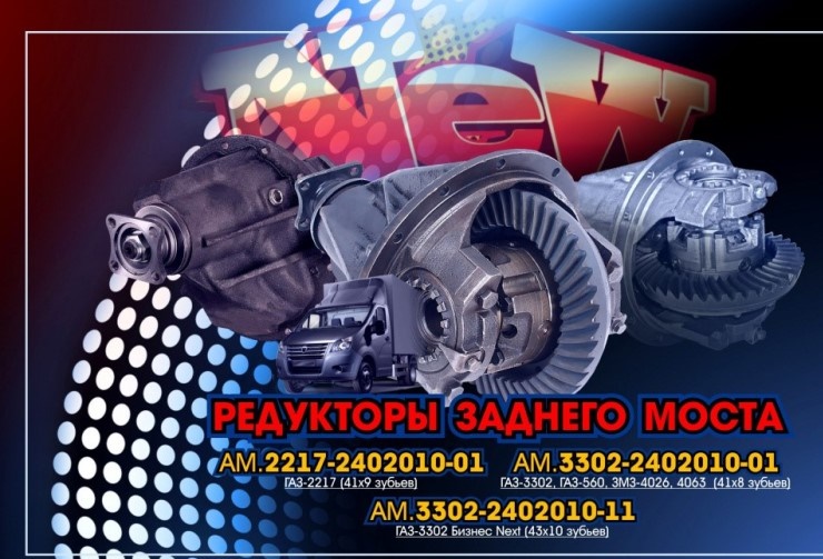 Редуктор з/моста /Г-3302 Бизнес, NEXT дв. 4216, Cummins 2,8/ (10х43 зуб)