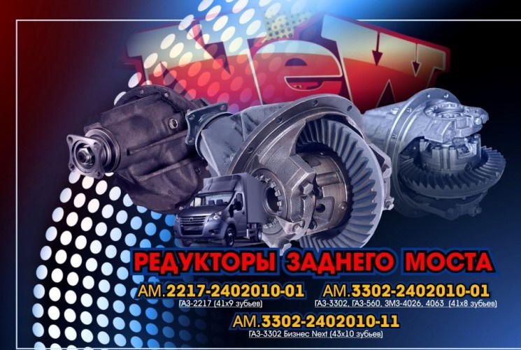 Редуктор з/моста /Г-3302/ (8х41 зуб)