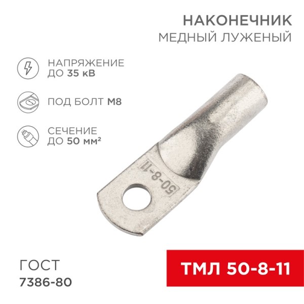 Наконечник медный луженый ТМЛ 50-8-11 (в упак. 50 шт)