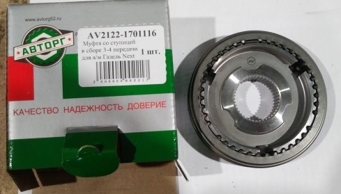 Кор. /Г-3302 NEXT/ Муфта 3-4 перед.