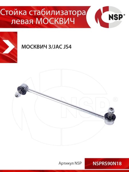 Стойка стабилизатора Jac JS4 Москвич 3 с 2022 г. перед. лев.(заказ)