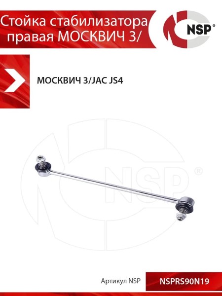 яяСтойка стабилизатора Jac JS4 Москвич 3 с 2022 г. перед. прав.(заказ)