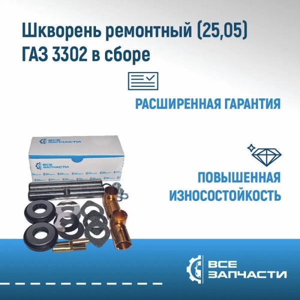 Шкворень /Г-3302/ (ремонт 25,05)