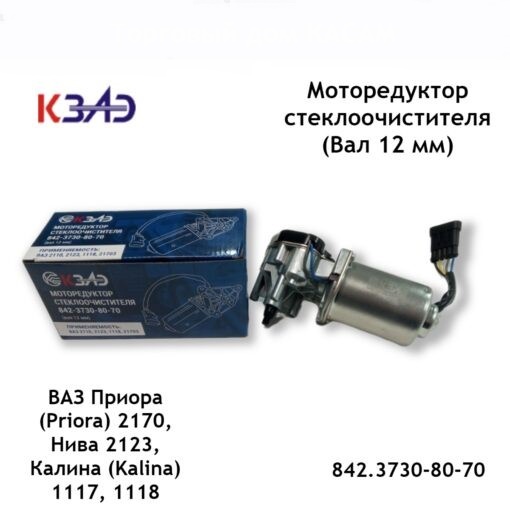 Мотор дворников /1118, 2170, 2123/ вал 12 мм. разъем Евро