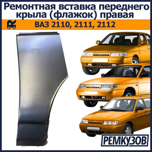 Рем.часть перед. крыла /2110/ прав. (флажок)