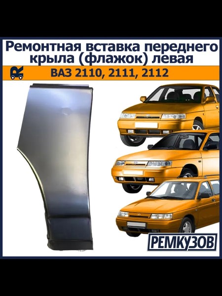 Рем.часть перед. крыла /2110/ лев. (флажок)