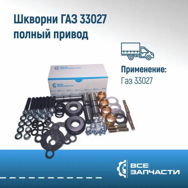 Шкворень /Г-33027/ (полнопривод) (полный)