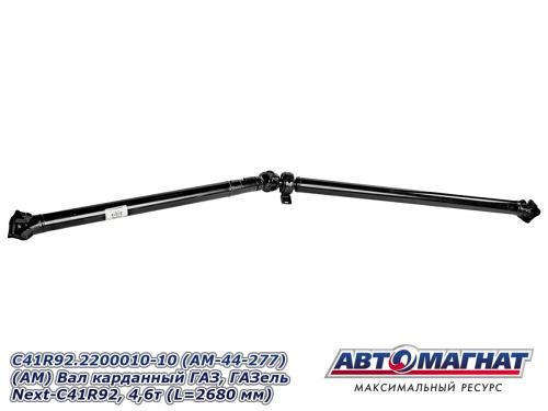 Кардан /Г-3302 NEXT 4.6 т/ 2680 мм