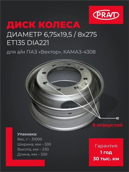 Диск колесный /ПАЗ Вектор КАМ. 4308, Hyundai HD120, MAN/ (6,75х19,5) 8 шпилек
