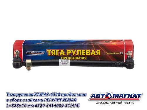Тяга рулевая /КАМ. 6520/ продольная в сб. с гайками регулир. L=82810 мм