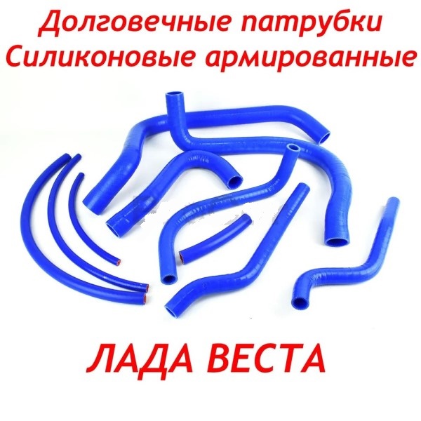 Патрубки /Vesta/ (10 деталей) полный комплект силикон