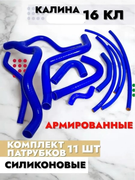 Патрубки /1118/ 16кл. (11 деталей) полный комплект силикон