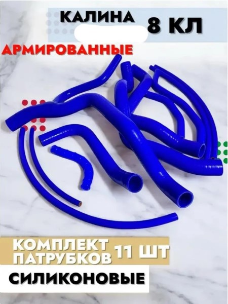 Патрубки /1118/ 8кл. (11 деталей) полный комплект силикон