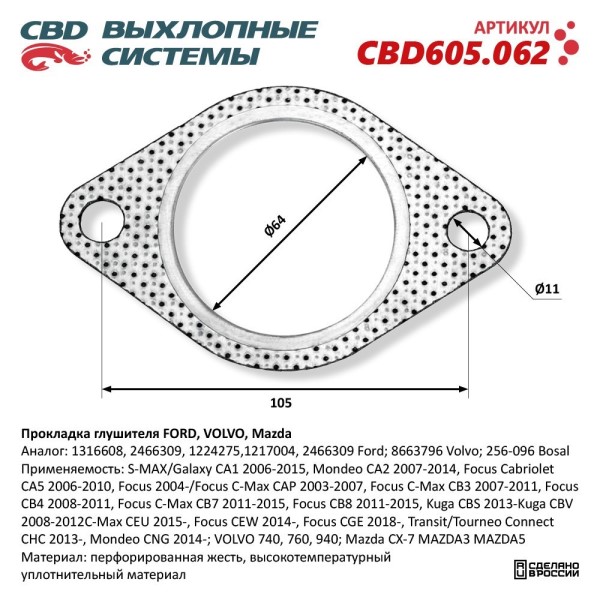 Прокладка глушителя Ford Focus 1.6TDCi, Mazda 3, Nissan X-Trail 01