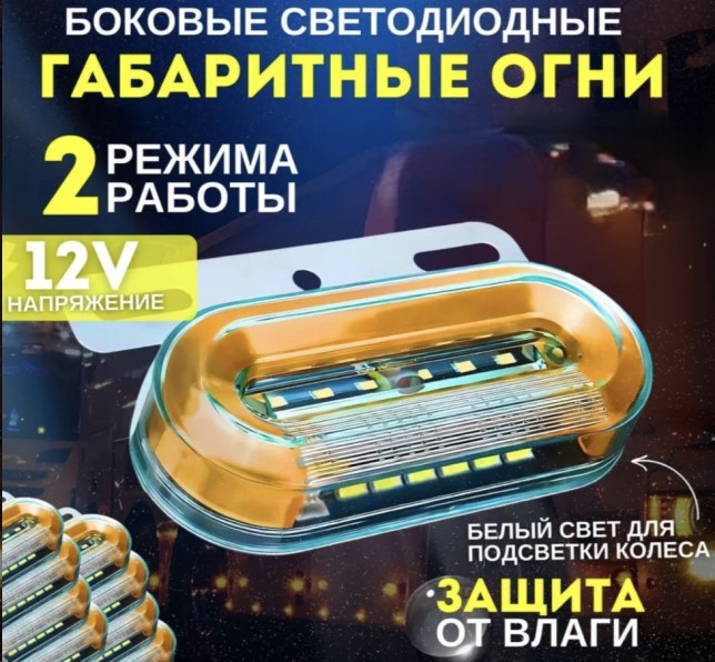 Фонарь габарит. бок. /Г-3302, прицепы, фургон/ с подс. колеса и сигналом поворота, желт. светод. 12В