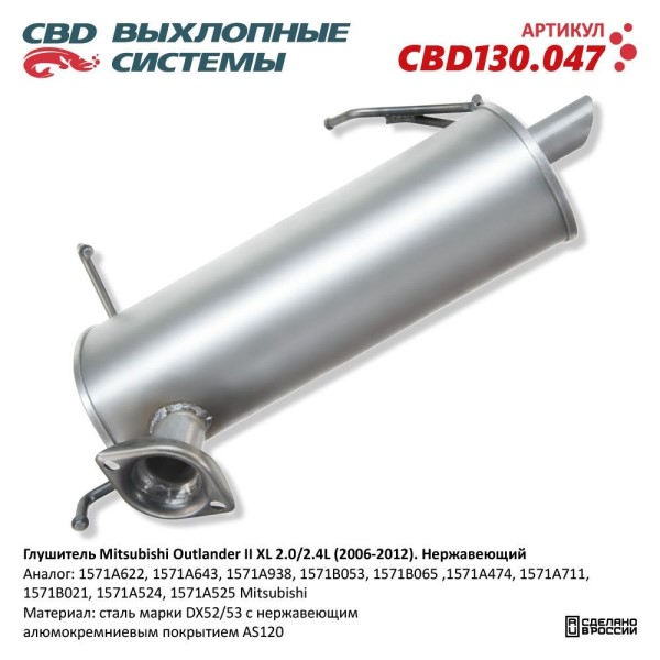 Глушитель Mitsubishi Outlander II 2.0-2.4