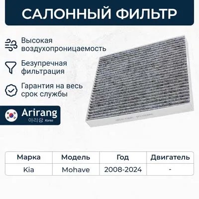 Фильтр салонный Kia Mohave с 2008 г. угольный