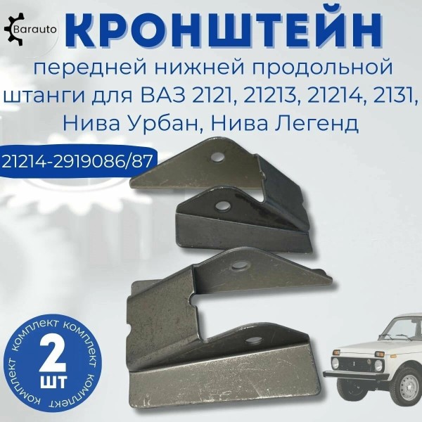Кронштейн продольной штанги /21214/
