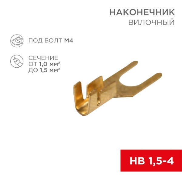 Клемма  вилка  (4,5 мм) 1-1,5 мм2 (уп. 100 шт.)