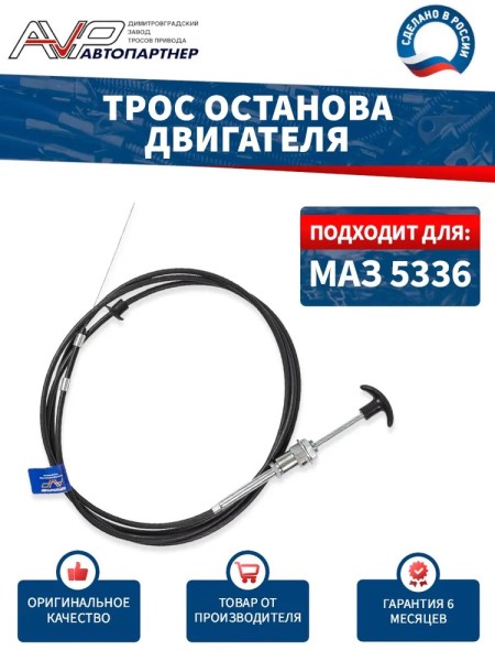 Трос останова двигателя МАЗ