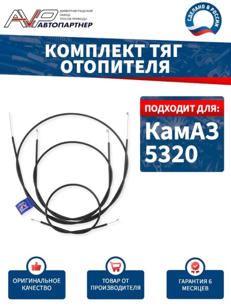 Трос крана отопителя КАМ. комплект (3шт.)