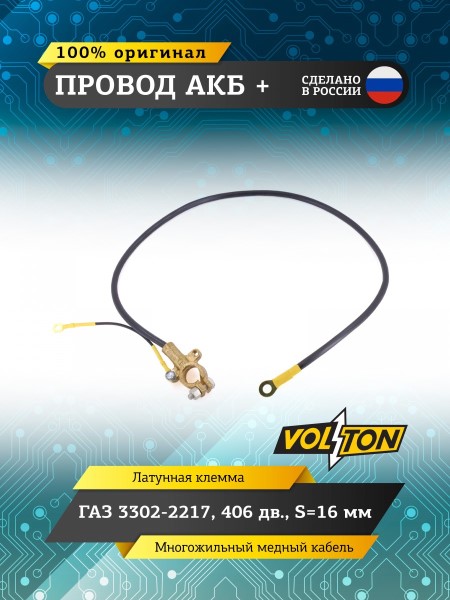 Провод АКБ  +  /Г-3302 дв. 406/ (700 мм) ЕВРО