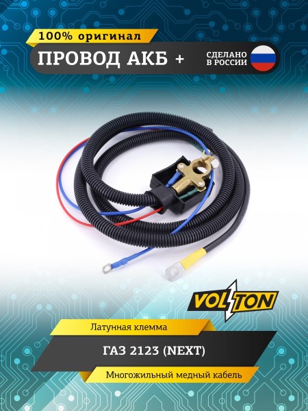 Провод АКБ  +  /Г-3302 NEXT/ ЕВРО