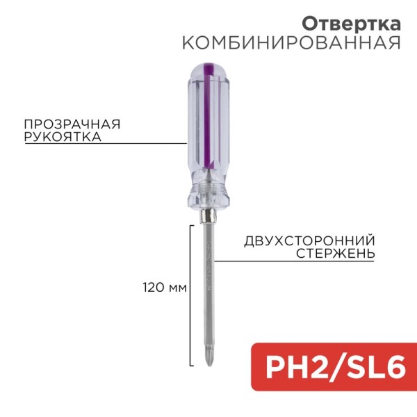 Отвертка комбинированная 6*120 (SL6 x PH2) прозрачная рукоятка