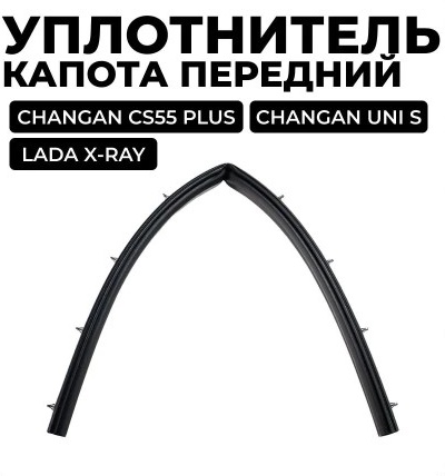 Уплотнитель капота /Lada XRay/ передний