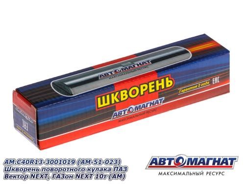Шкворень /Г-4111 NEXT/ (пневмоподвеска)