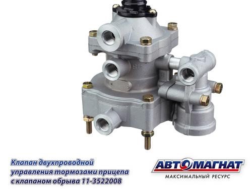 Клапан управления тормозами прицепа /КАМ./ с клапаном обрыва н/о