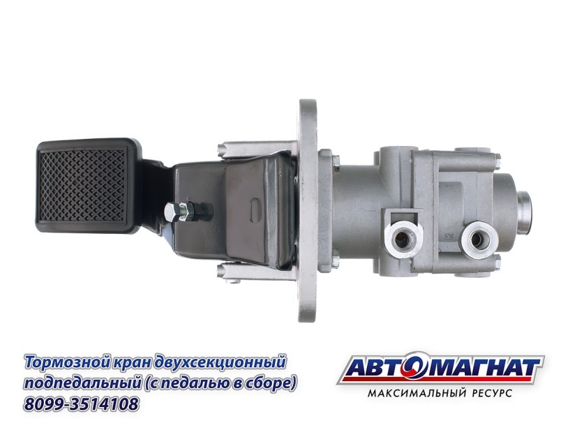 Главный тормозной кран /КАМ. 4308, 4350, 5460, 6520/ 2-х секц. н/о с педалью