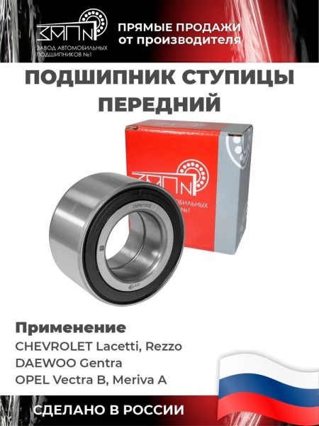 Подшипник ступицы Chevrolet Lacetti Nubira Leganza Rezzo перед. R15
