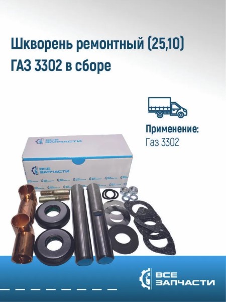 Шкворень /Г-3302/ (полный)