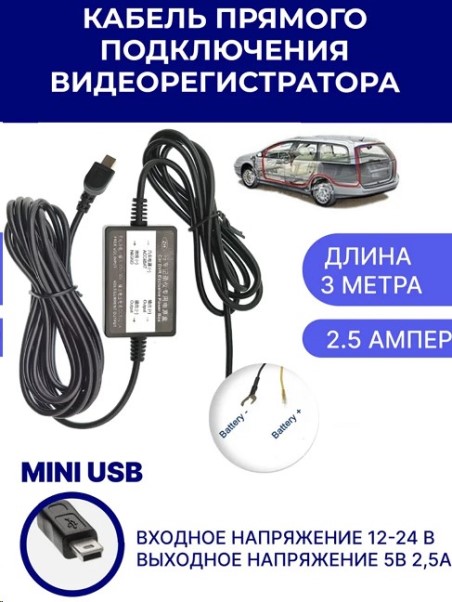 Кабель для скрытого/прямого подключения видеорегистратора от блока предохран., 12-24V, Mini USB
